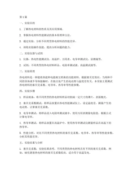 热电材料分析实验报告(3篇)