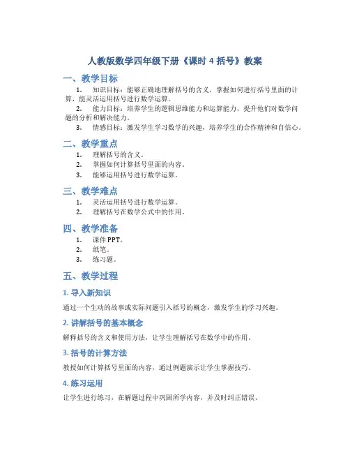 人教版数学四年级下册《课时4括号》教案