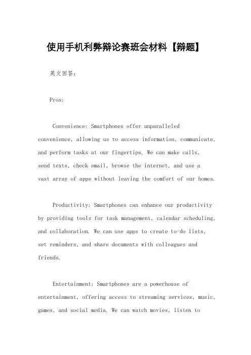 使用手机利弊辩论赛班会材料【辩题】