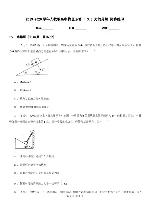 2019-2020学年人教版高中物理必修一 3.5 力的分解 同步练习