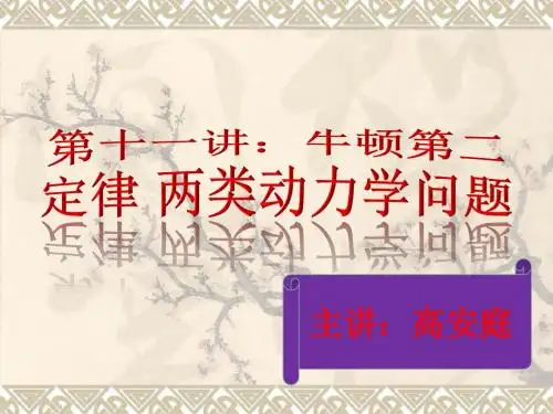 第十一讲：牛顿第二定律