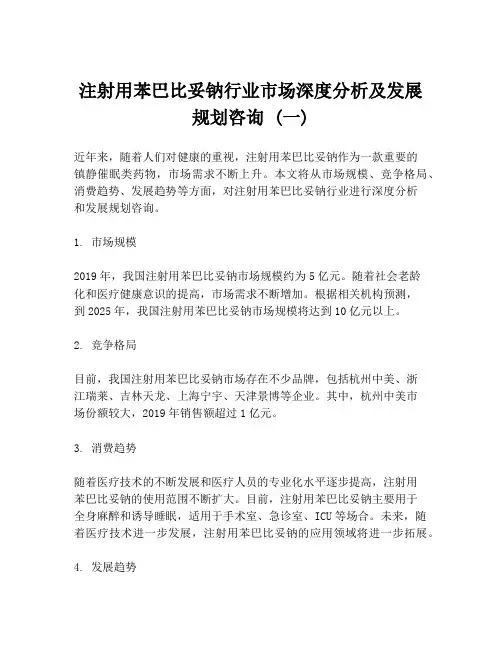 注射用苯巴比妥钠行业市场深度分析及发展规划咨询 (一)
