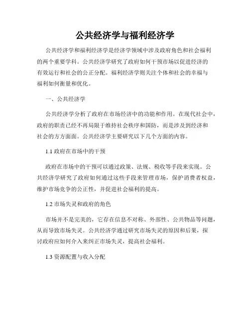 公共经济学与福利经济学