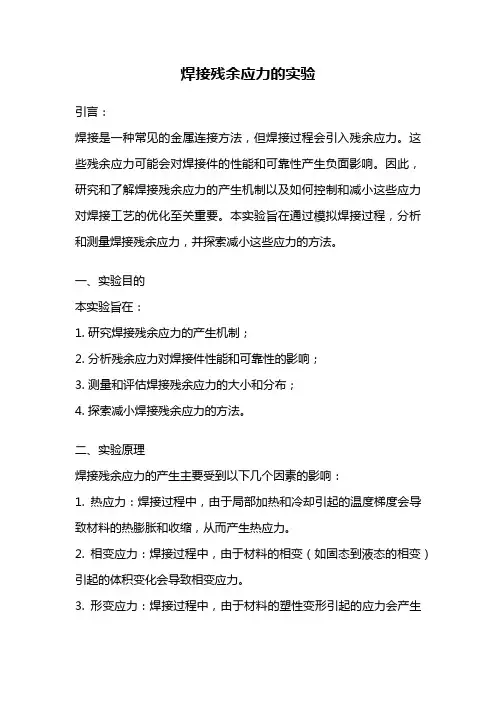 焊接残余应力的实验