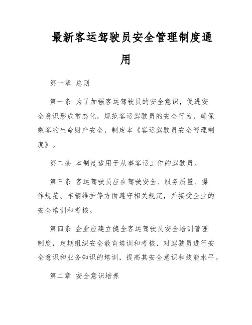 最新客运驾驶员安全管理制度通用