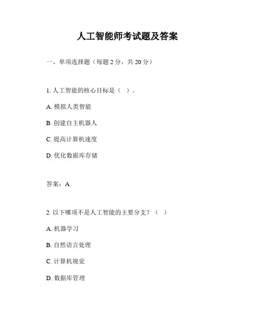 人工智能师考试题及答案