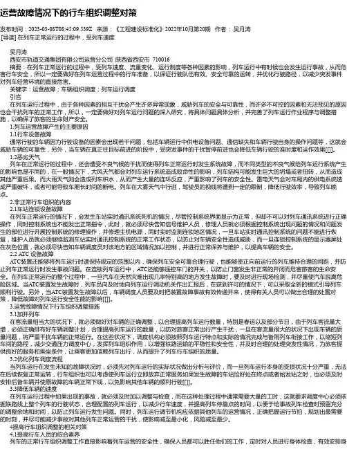 运营故障情况下的行车组织调整对策