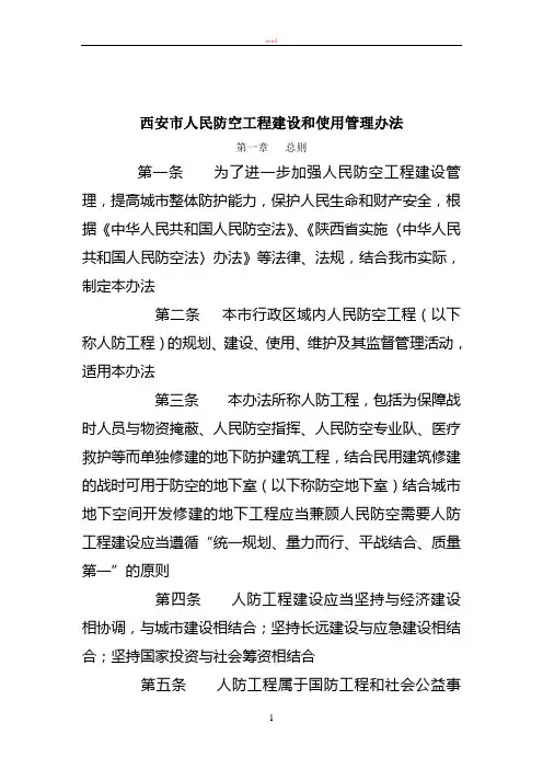 西安市人民防空工程建设和使用管理办法