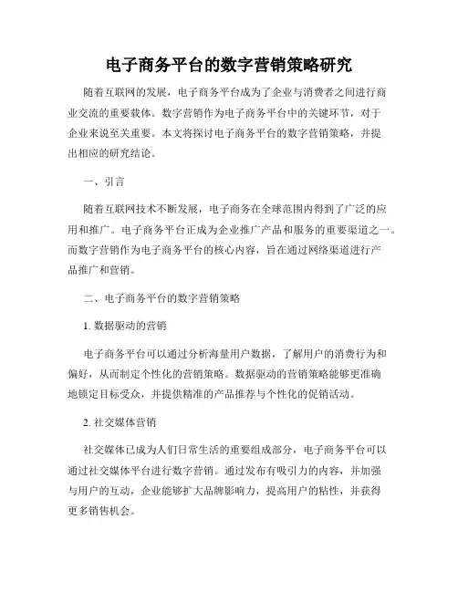 电子商务平台的数字营销策略研究