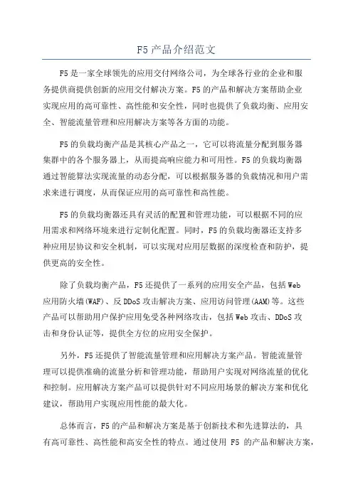 F5产品介绍范文