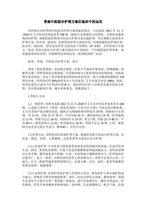 胃疡中医综合护理方案在临床中的运用