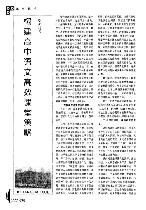 构建高中语文高效课堂策略