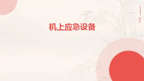 机上应急设备