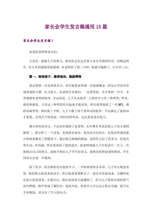 家长会学生发言稿通用15篇