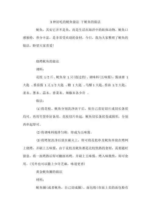 3种好吃的鱿鱼做法 干鱿鱼的做法