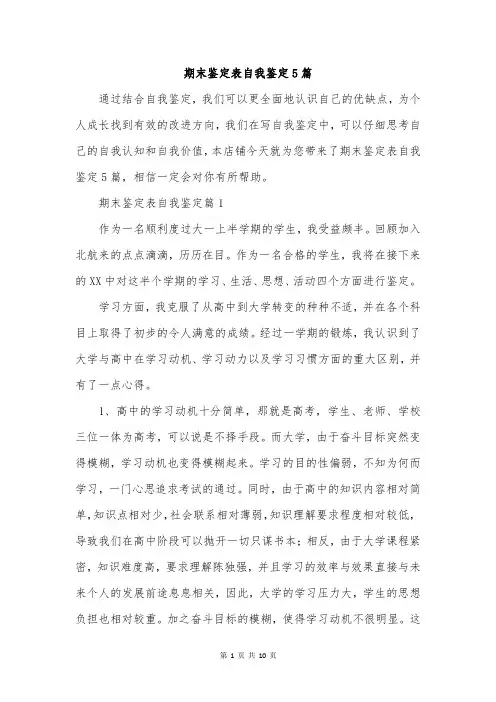 期末鉴定表自我鉴定5篇
