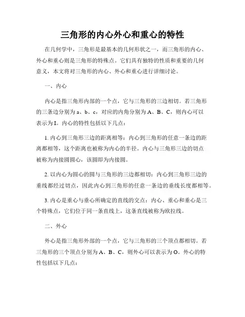三角形的内心外心和重心的特性