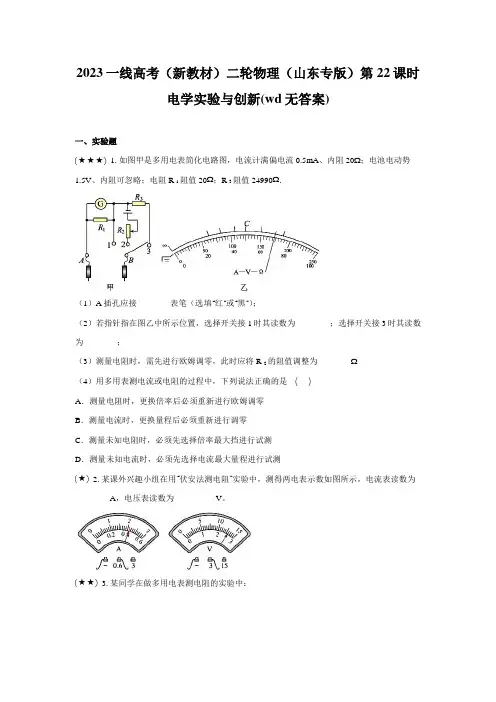 2023一线高考(新教材)二轮物理(山东专版)第 22课时 电学实验与创新(wd无答案)
