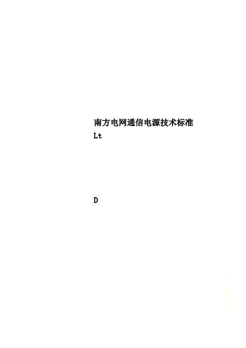 南方电网通信电源技术规范