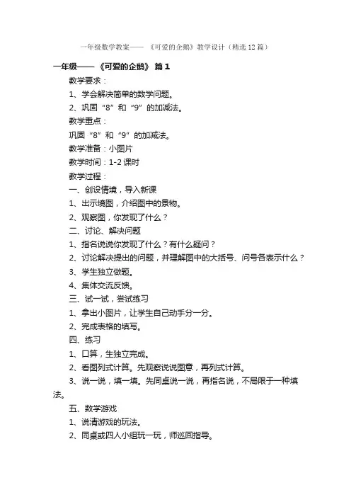 一年级数学教案——《可爱的企鹅》教学设计（精选12篇）
