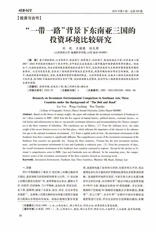 “一带一路”背景下东南亚三国的投资环境比较研究