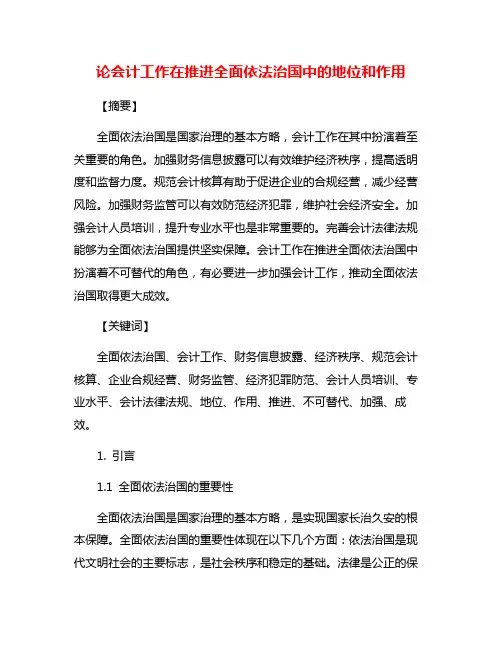 论会计工作在推进全面依法治国中的地位和作用