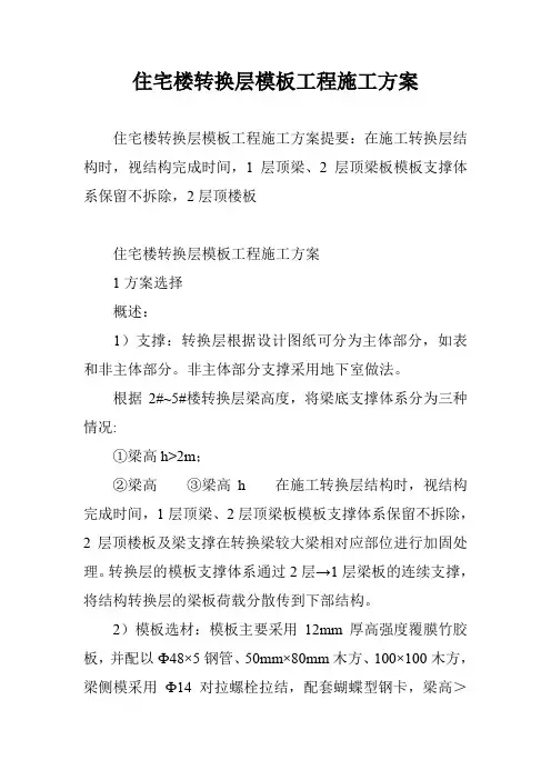 住宅楼转换层模板工程施工方案