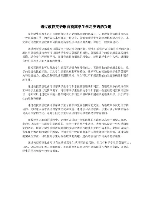 通过教授英语歌曲提高学生学习英语的兴趣