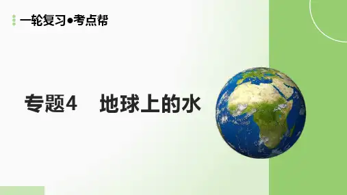 水循环和水量平衡(精讲课件)-备战2025年高考地理一轮复习考点帮(新高考通用)