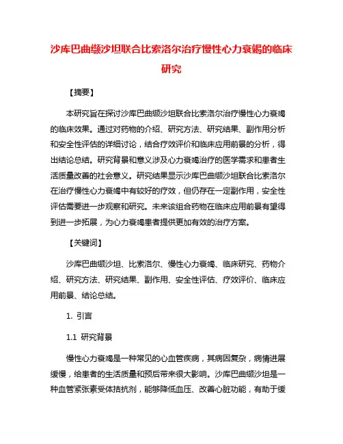 沙库巴曲缬沙坦联合比索洛尔治疗慢性心力衰竭的临床研究