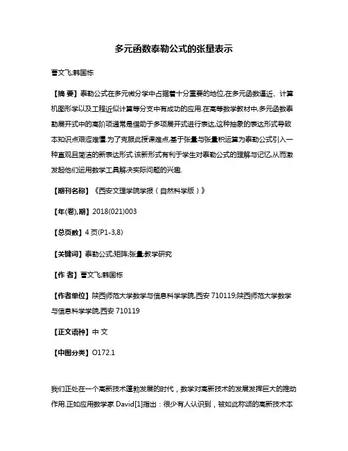 多元函数泰勒公式的张量表示