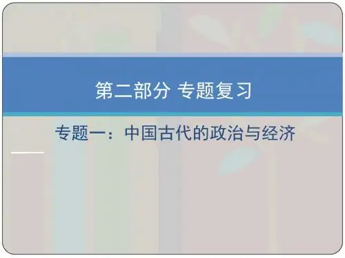 2018春历史总复习专题复习专题一中国古代的政治与经济