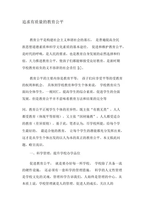 追求有质量的教育公平