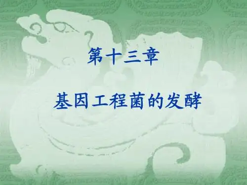 第十三章 基因工程菌的发酵