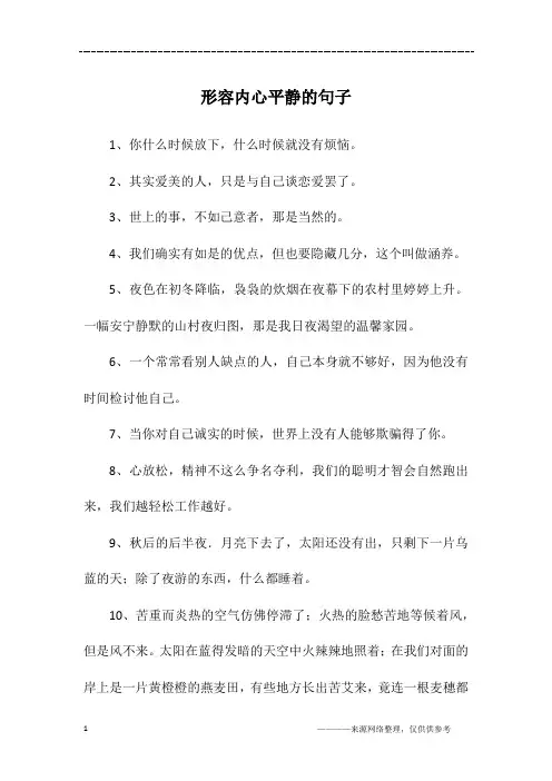 形容内心平静的句子