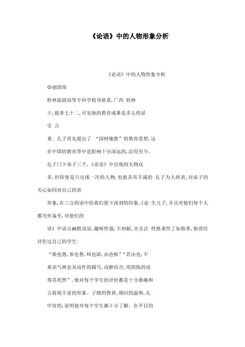 《论语》中的人物形象分析