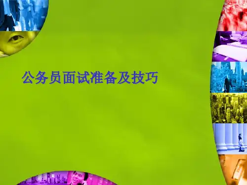 公务员面试准备及技巧讲义