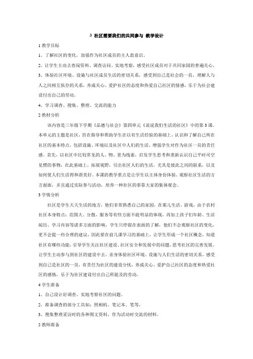 北师大版三年级下册道德与法治教案：3社区需要我们的共同参与教学设计(1)