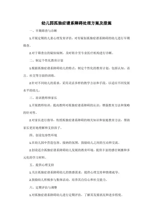 幼儿园孤独症谱系障碍处理方案及措施