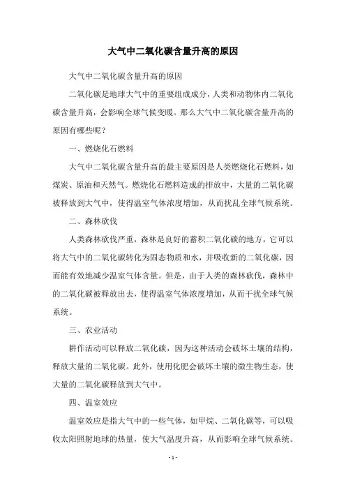 大气中二氧化碳含量升高的原因