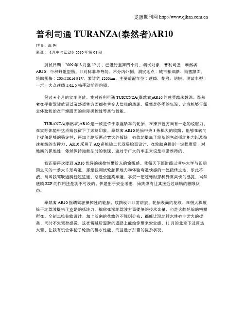 普利司通TURANZA(泰然者)AR10