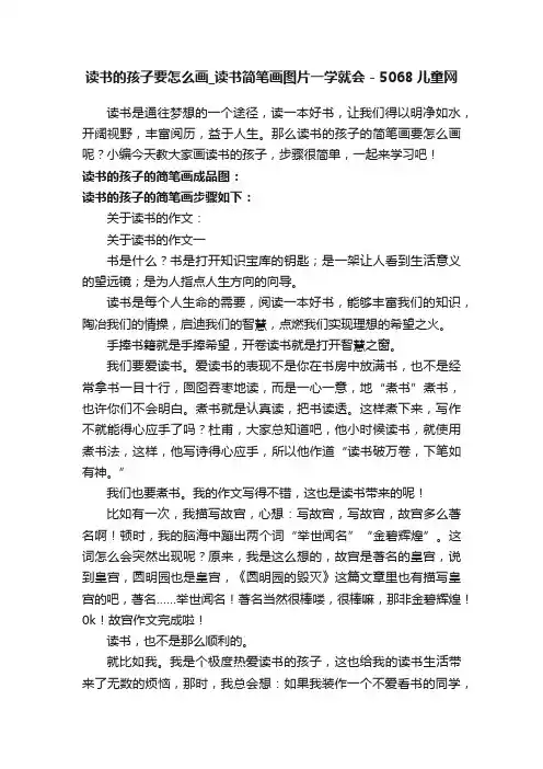 读书的孩子要怎么画_读书简笔画图片一学就会-5068儿童网