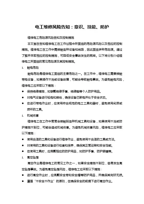 电工维修风险告知：意识、技能、防护