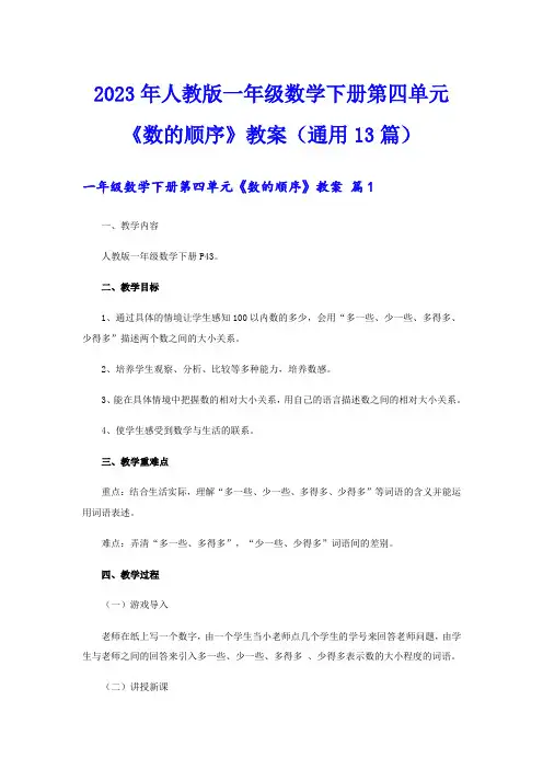 2023年人教版一年级数学下册第四单元《数的顺序》教案(通用13篇)