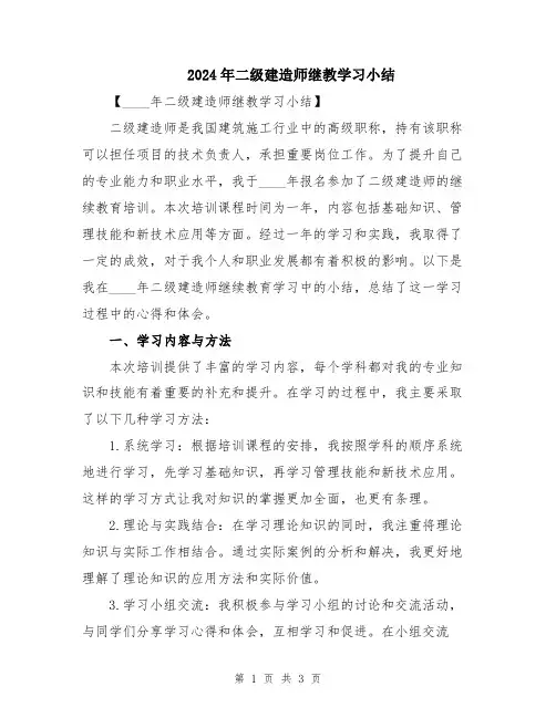 2024年二级建造师继教学习小结