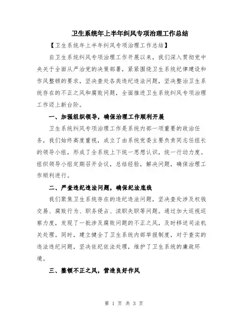 卫生系统年上半年纠风专项治理工作总结