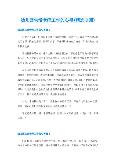 幼儿园生活老师工作的心得(精选8篇)
