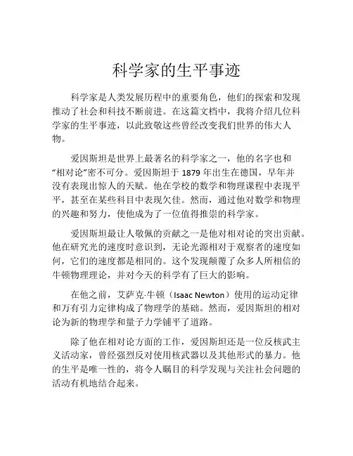 科学家的生平事迹
