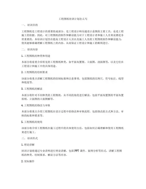 工程图纸培训计划怎么写