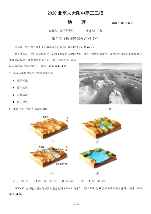 2020北京人大附中高三三模地理含答案